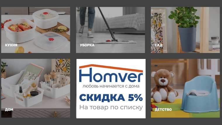 Homver Скидка 5% на 9 SKU по списку Homver Скидка 5% на 9 SKU по списку