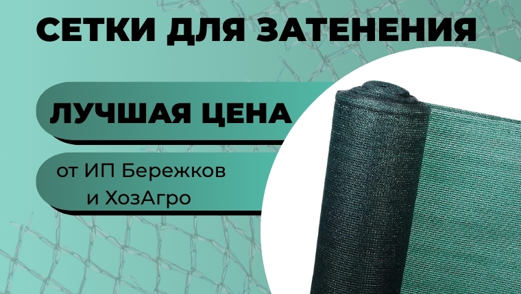 Сетки для затенения Скидка 10% (ИП Бережков и ХозАгро)