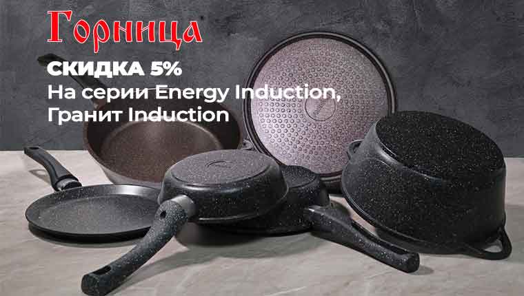 ТМ Горница СКИДКА 5% На серии Energy Induction, Гранит Induction