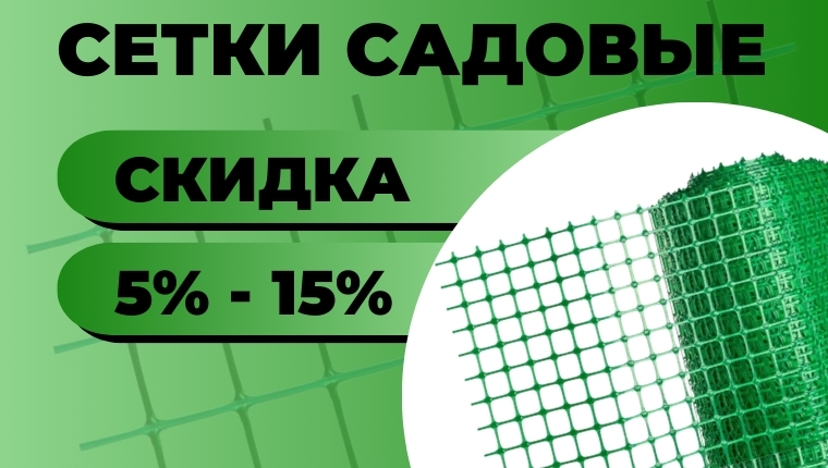 Скидка  5% -15% на сетки садовые по списку