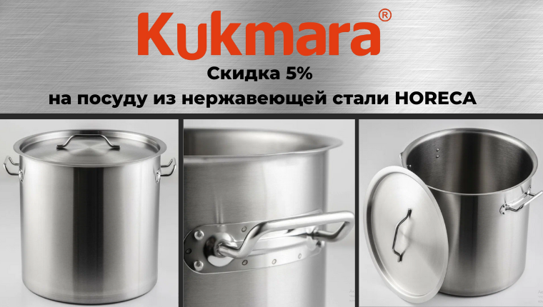 KUKMARA Скидка 5% на посуду из нержавеющей стали HORECA