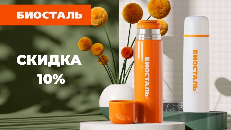 Скидка 10% на термоса BIOSTAL по списку