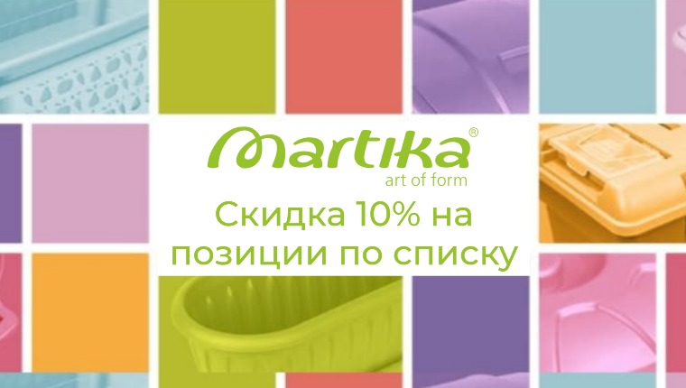 ТМ Martika Скидка 10% на позиции по списку